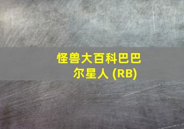 怪兽大百科巴巴尔星人 (RB)